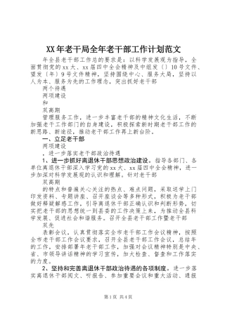 XX年老干局全年老干部工作计划范文