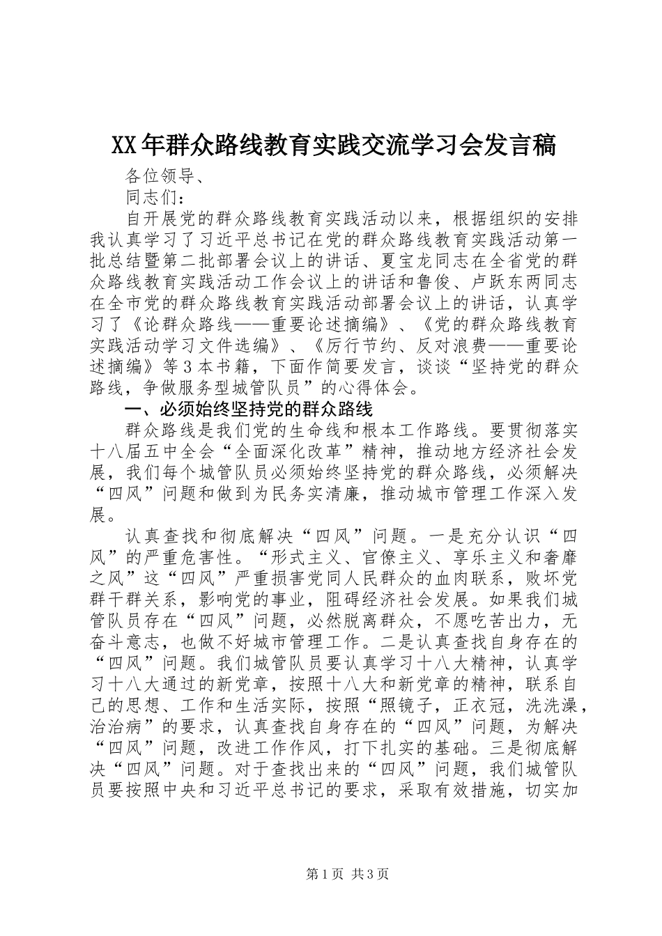 XX年群众路线教育实践交流学习会发言稿 (2)_第1页