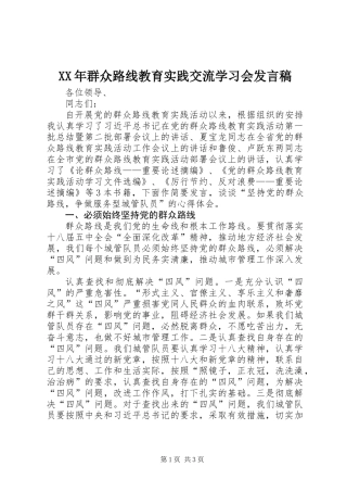 XX年群众路线教育实践交流学习会发言稿 (2)
