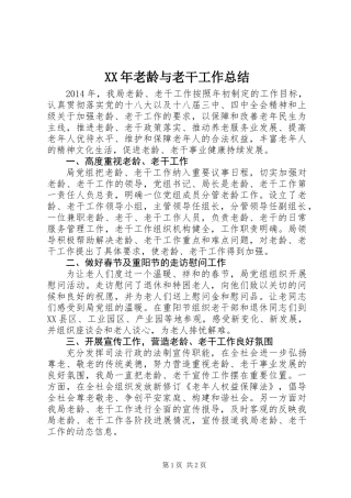 XX年老龄与老干工作总结