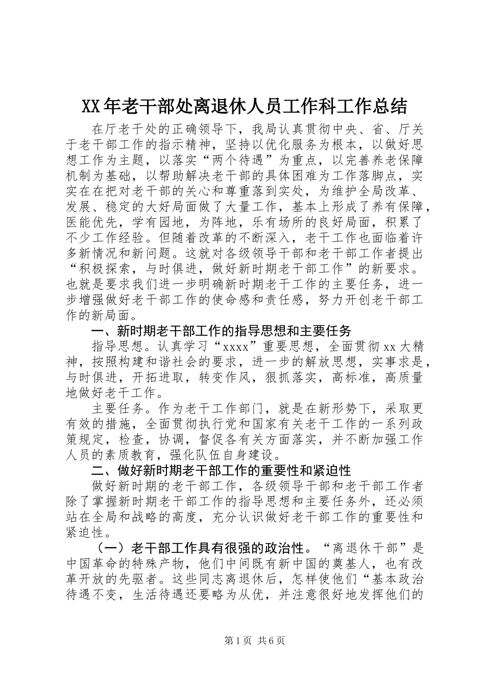 XX年老干部处离退休人员工作科工作总结_第1页