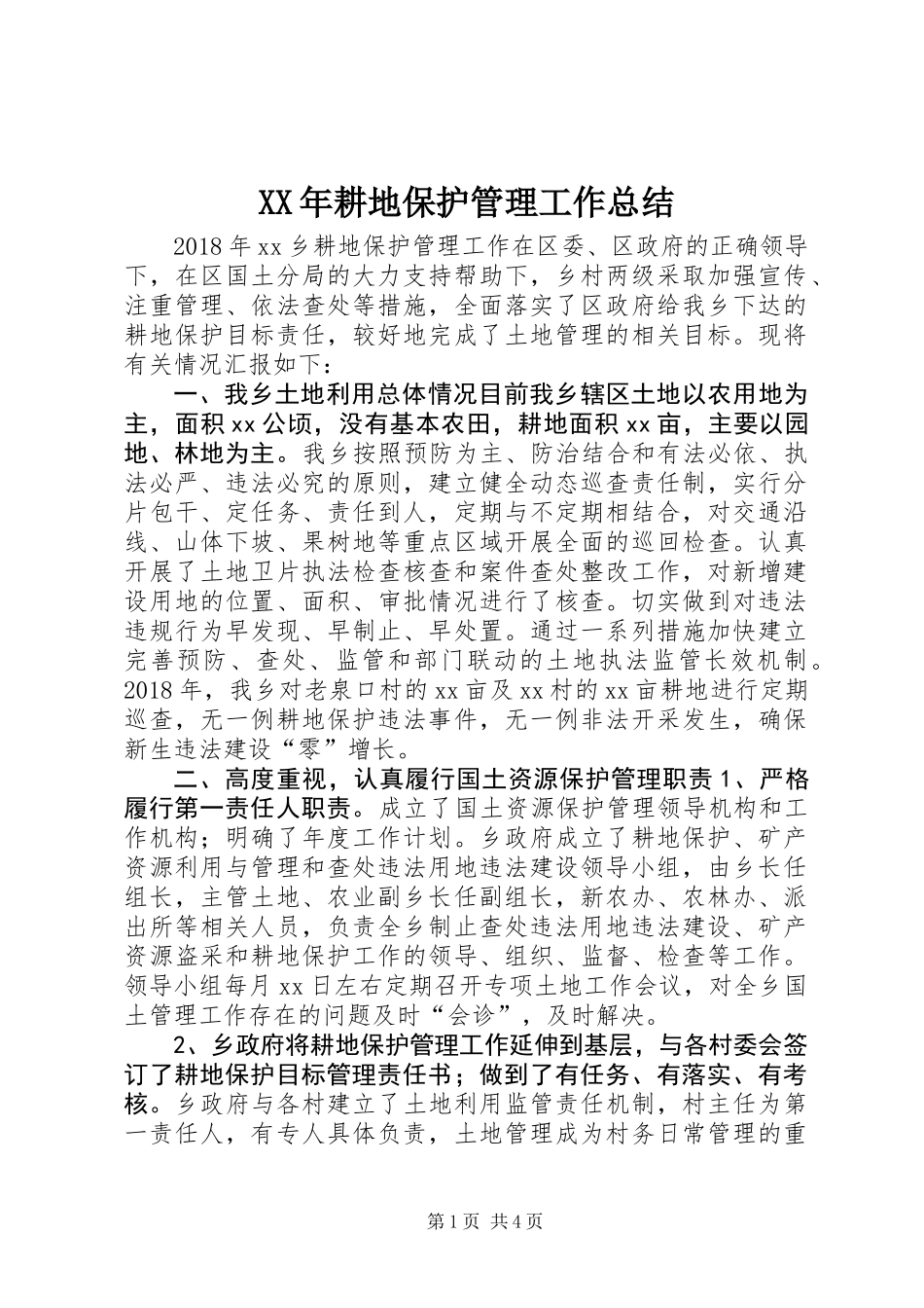 XX年耕地保护管理工作总结 (2)_第1页