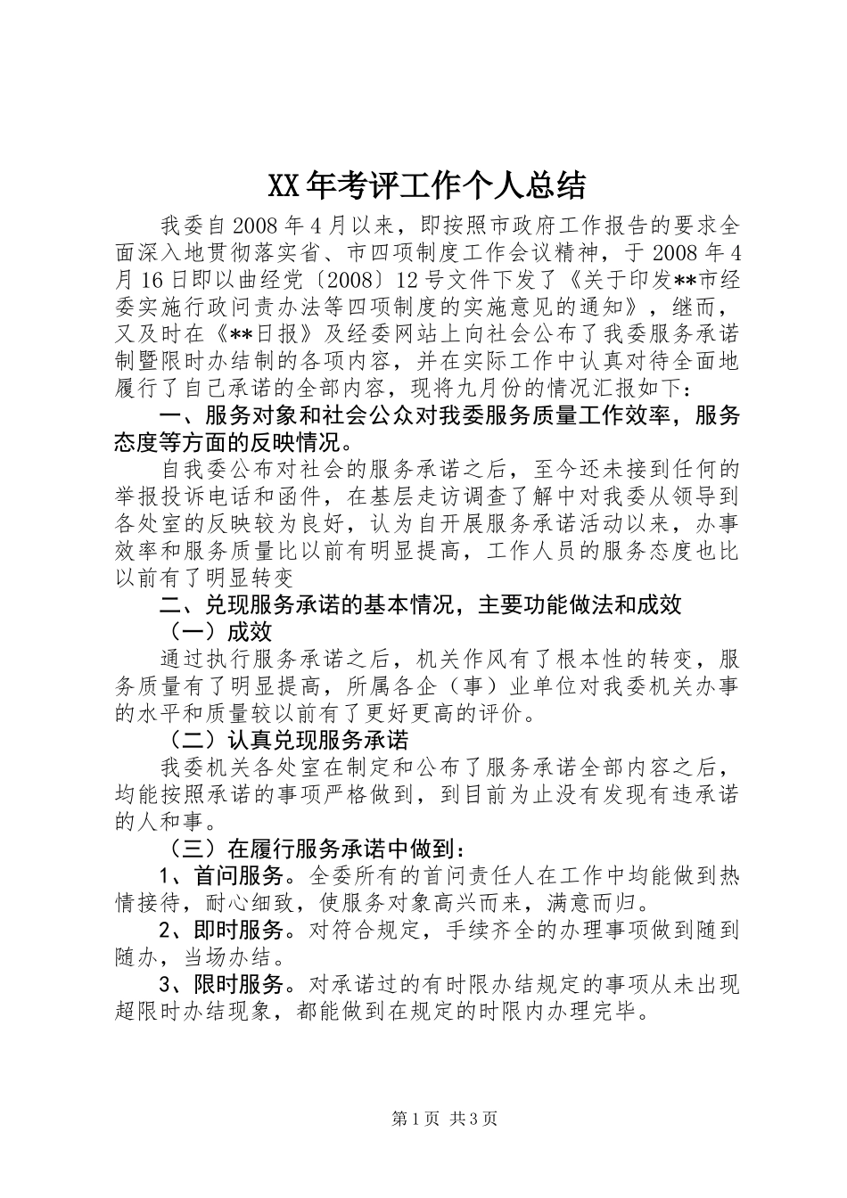 XX年考评工作个人总结_第1页