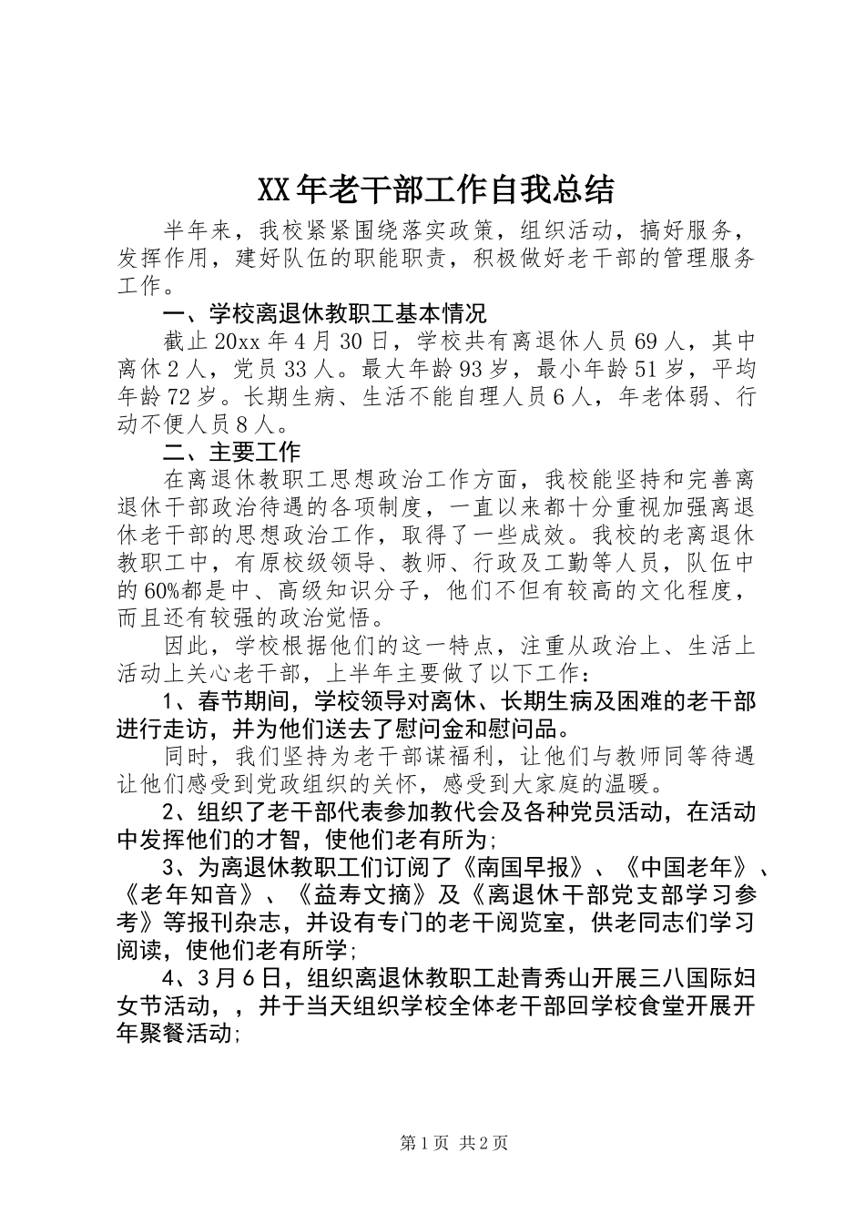 XX年老干部工作自我总结_第1页