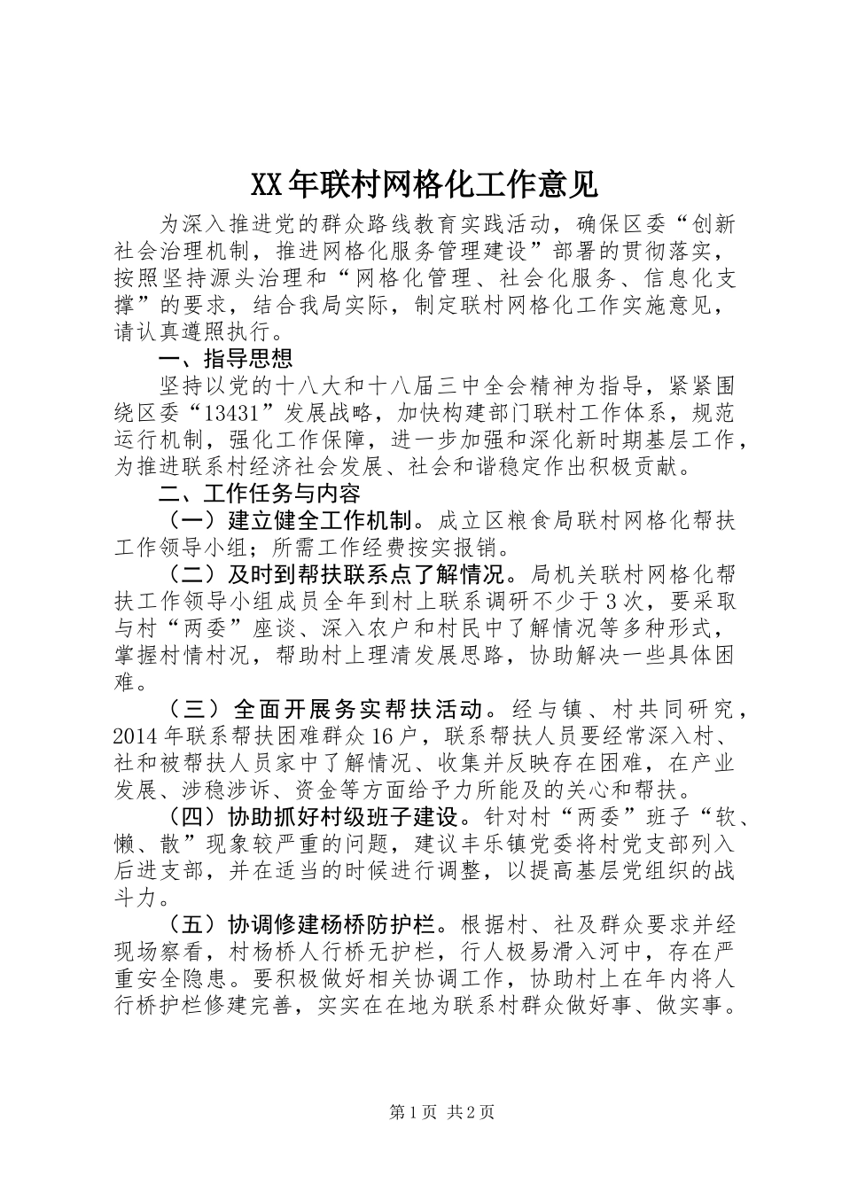 XX年联村网格化工作意见_第1页