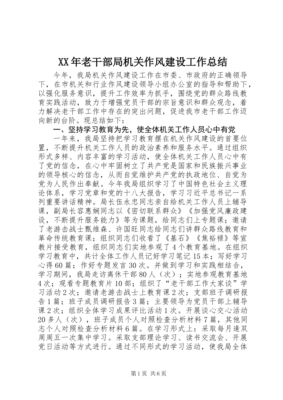 XX年老干部局机关作风建设工作总结_第1页