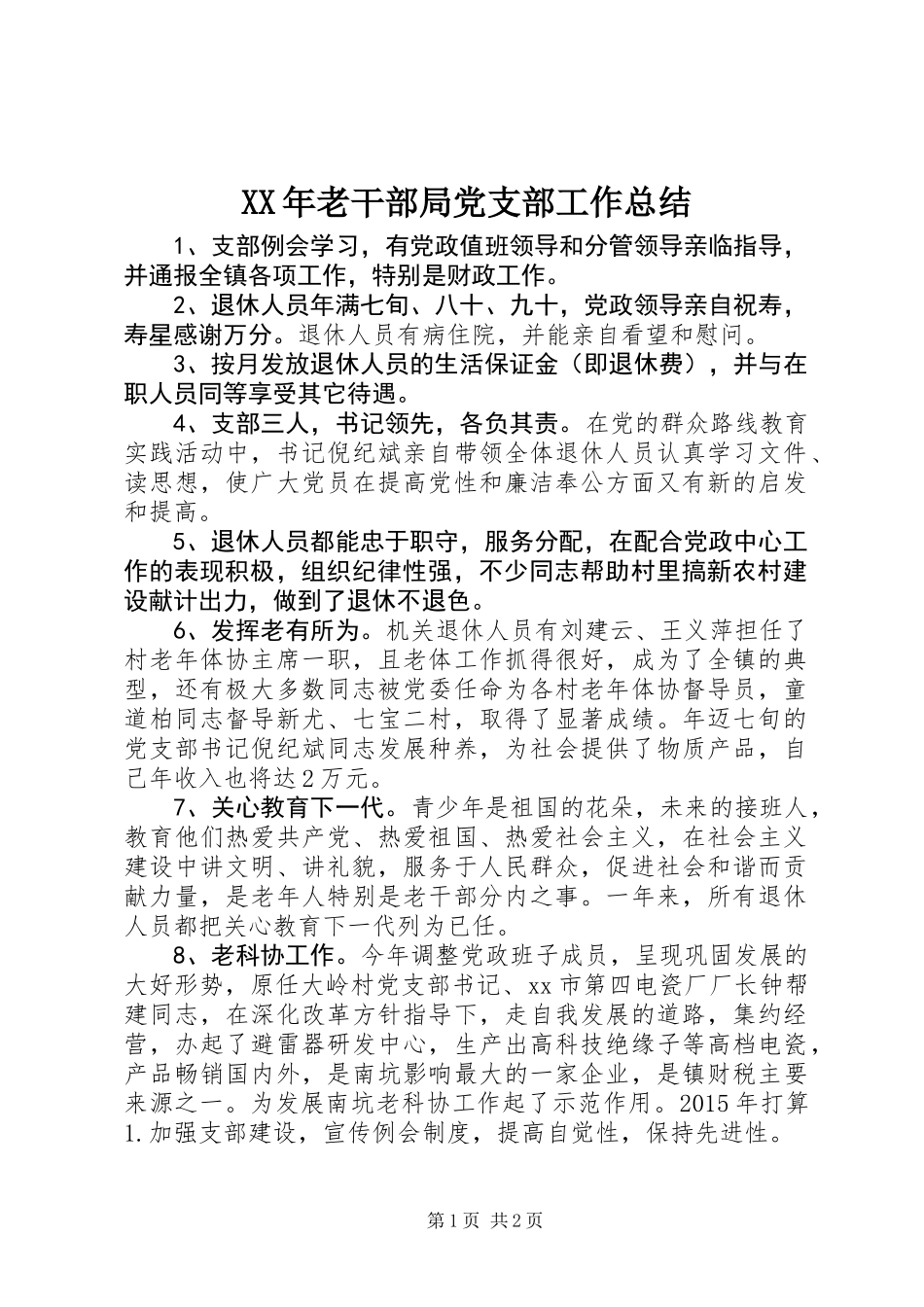 XX年老干部局党支部工作总结_第1页