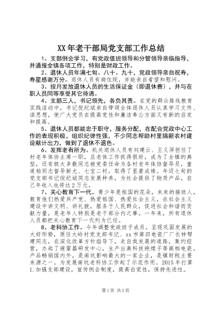 XX年老干部局党支部工作总结
