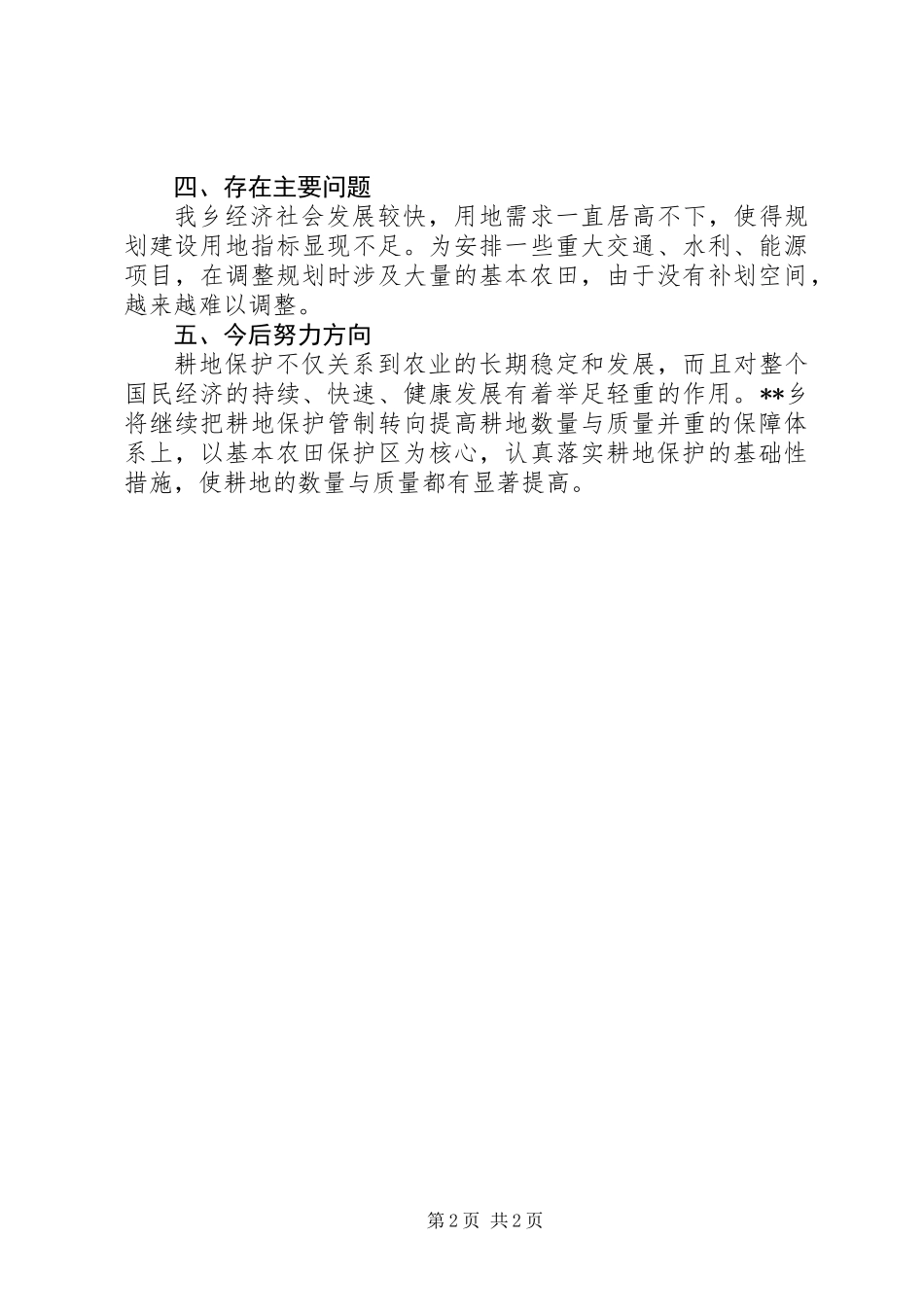 XX年耕地保护工作自查报告_第2页