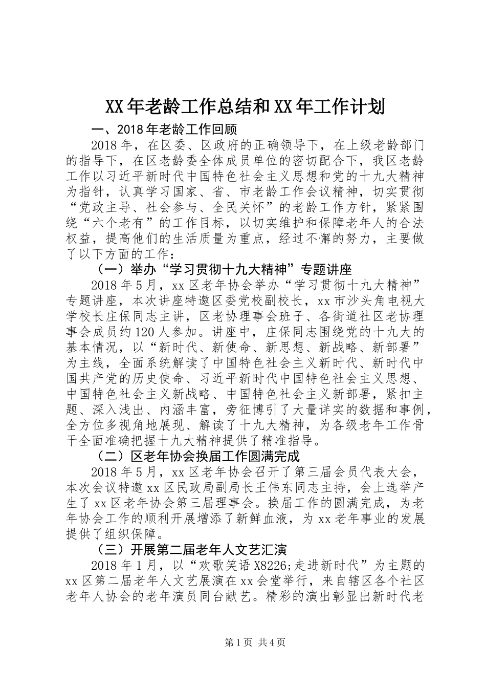 XX年老龄工作总结和XX年工作计划_第1页
