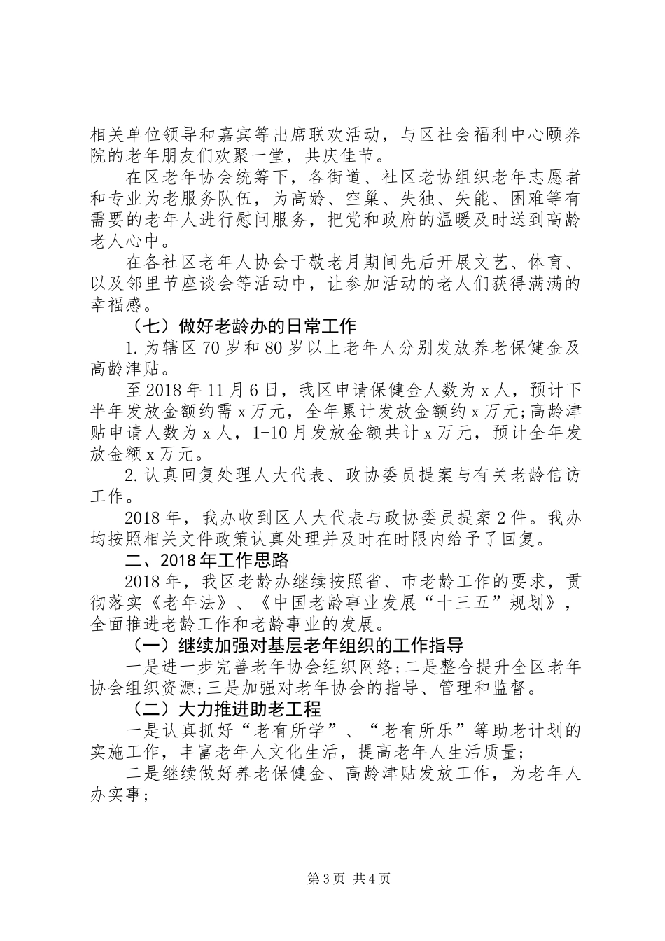 XX年老龄工作总结和XX年工作计划_第3页