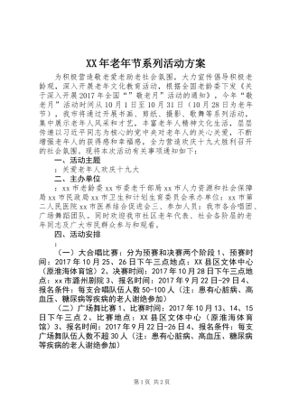 XX年老年节系列活动方案