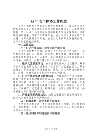 XX年老年体协工作报告