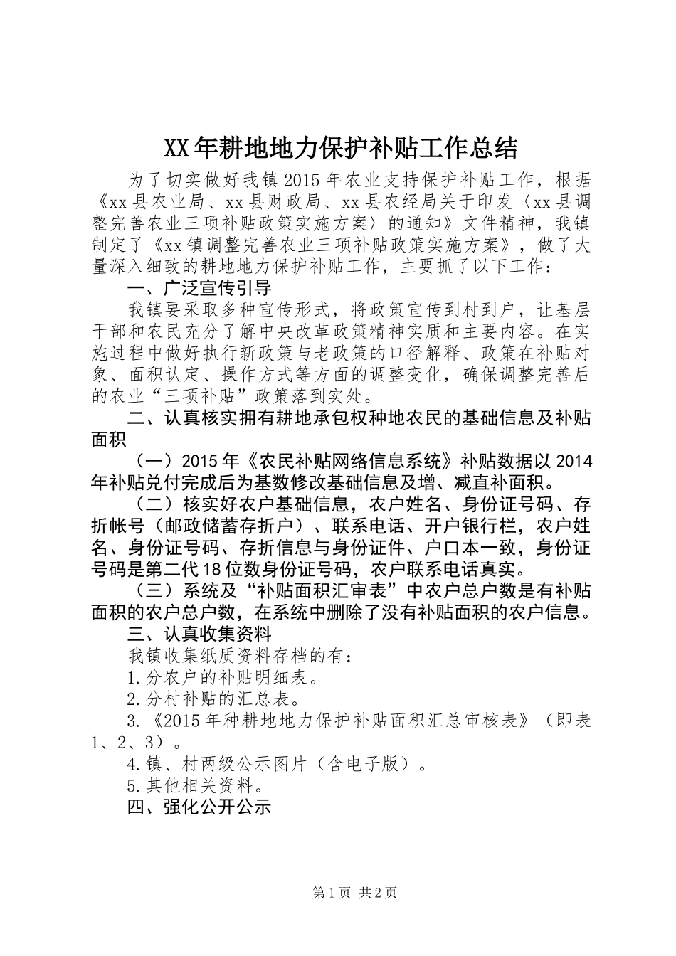 XX年耕地地力保护补贴工作总结_第1页
