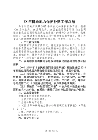 XX年耕地地力保护补贴工作总结