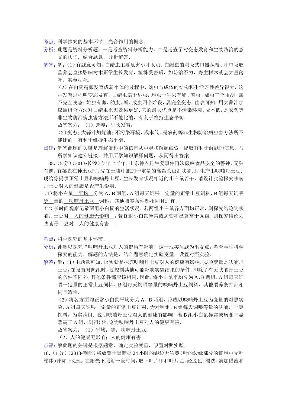 2013中考生物试题分类汇编七科学探究_第2页