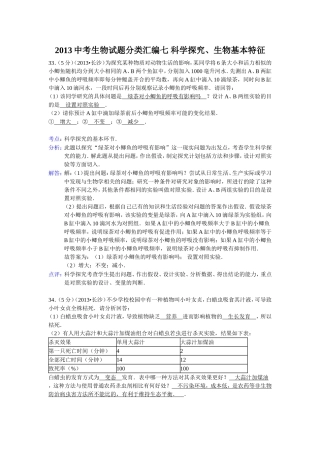 2013中考生物试题分类汇编七科学探究