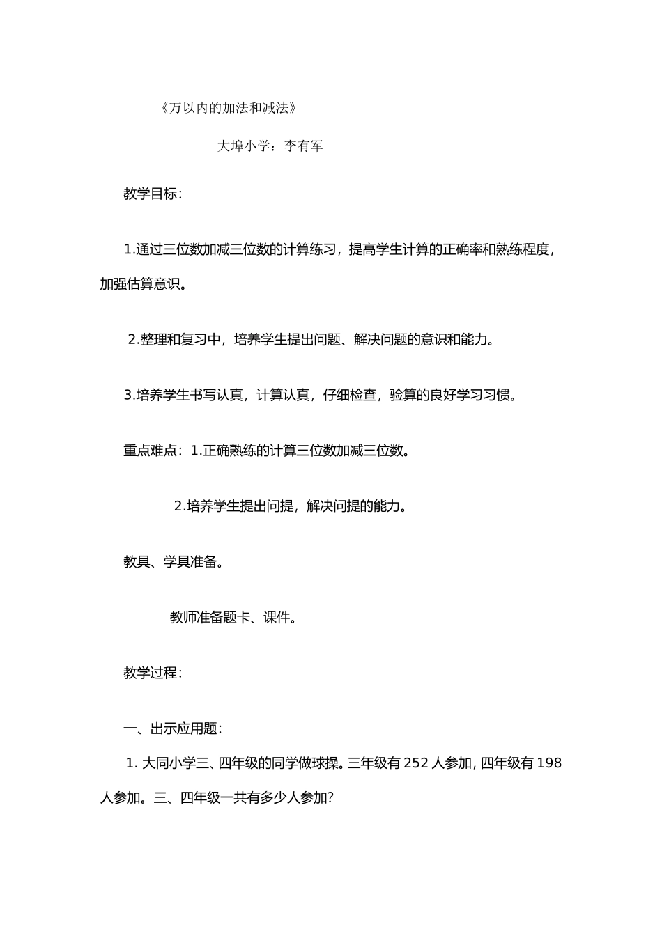 万以内的加法和减法课例_第1页