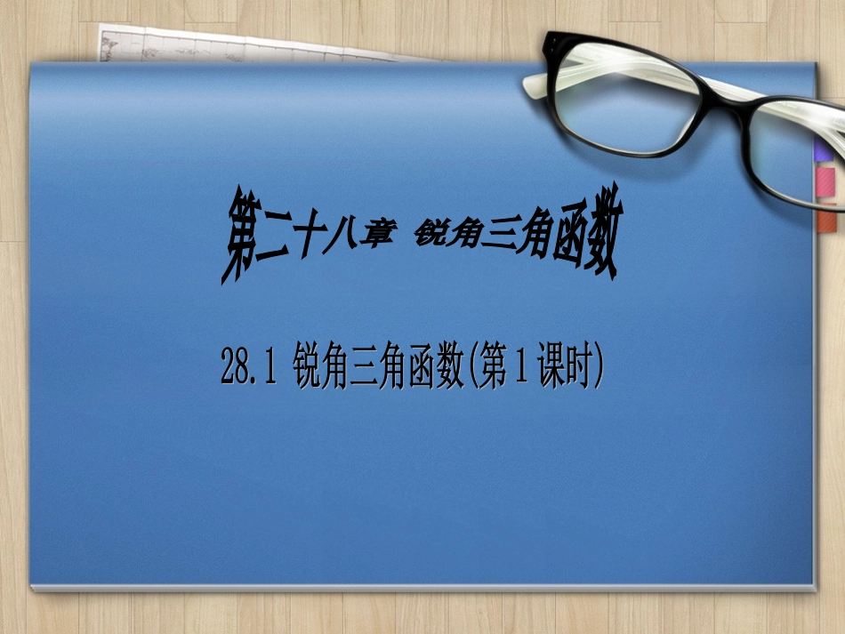 锐角三角函数_第1页