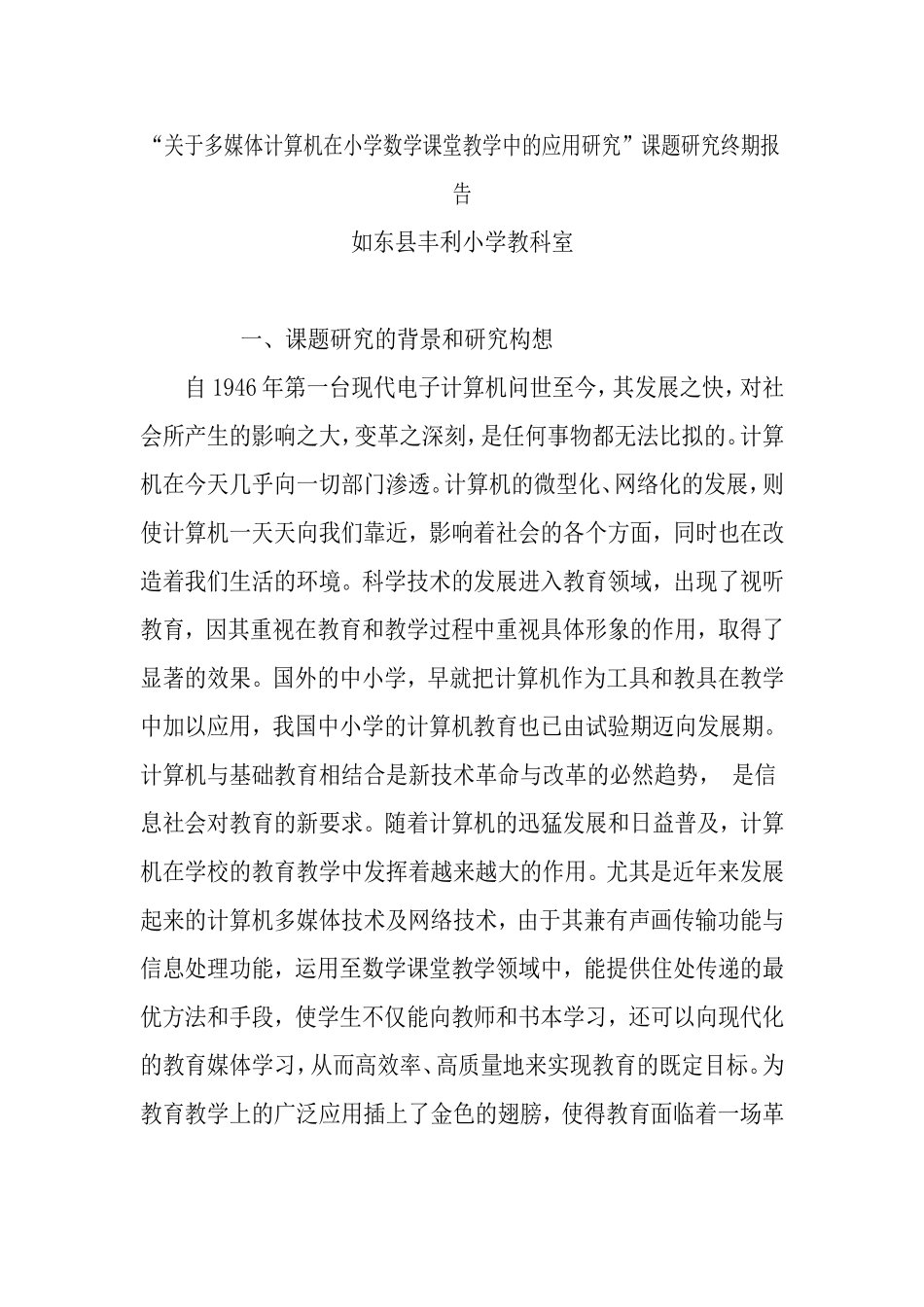 关于多媒体计算机在小学数学课堂教学中的应用研究_第1页