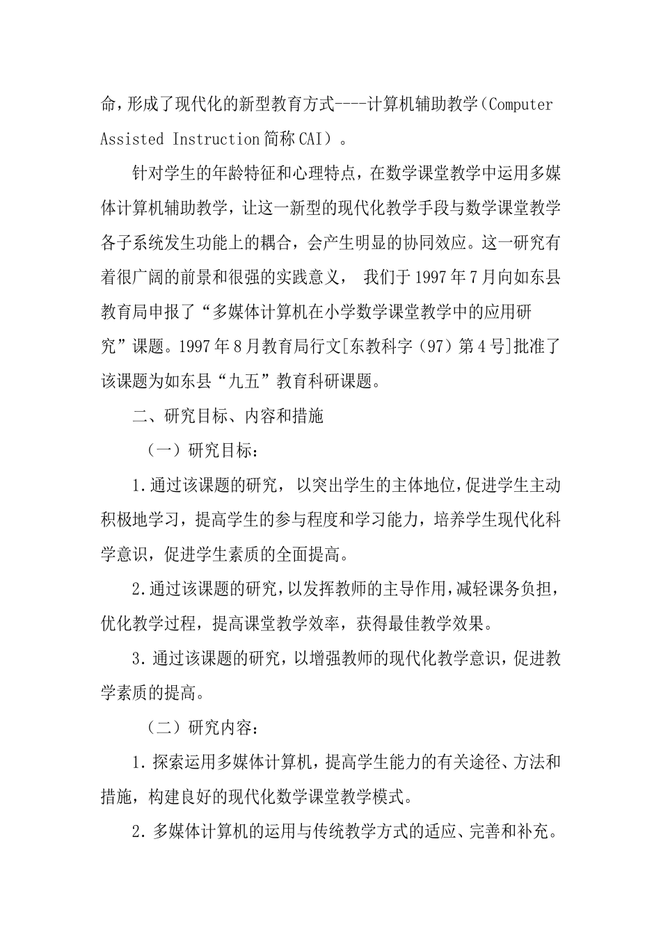 关于多媒体计算机在小学数学课堂教学中的应用研究_第2页