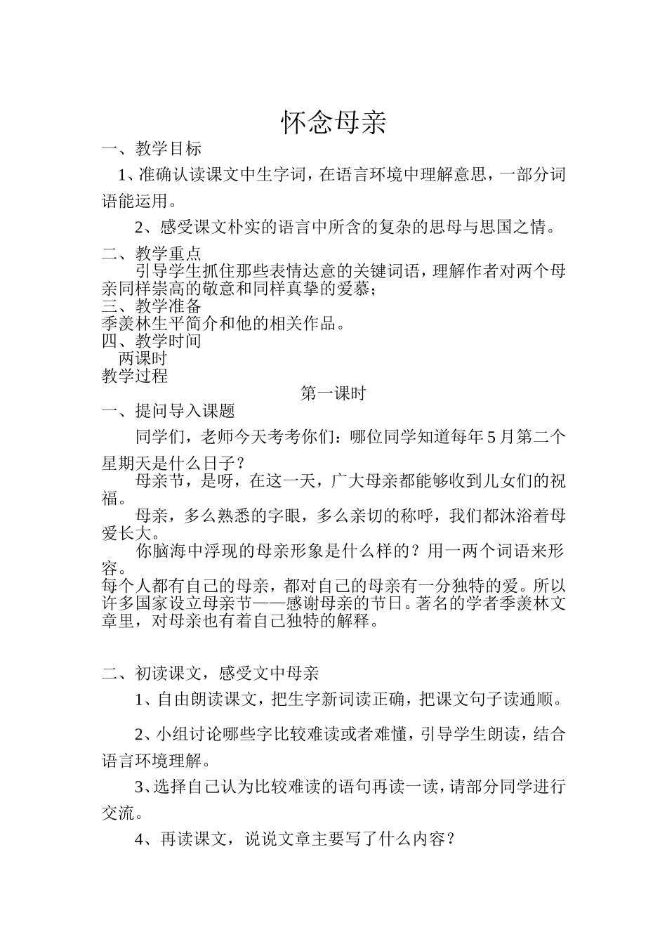 怀念母亲教学设计_第1页