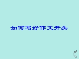 如何写好作文开头初中语文课件
