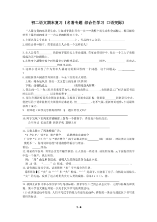 初二语文期末复习《名著专题综合性学习口语交际》