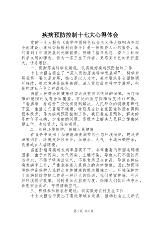疾病预防控制十七大心得体会