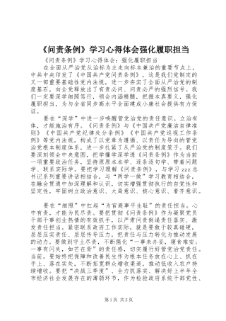 《问责条例》学习心得体会强化履职担当