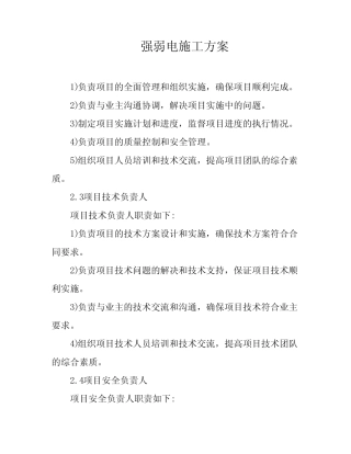 强弱电施工方案 