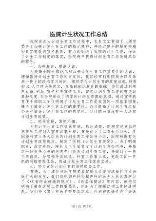 医院计生状况工作总结