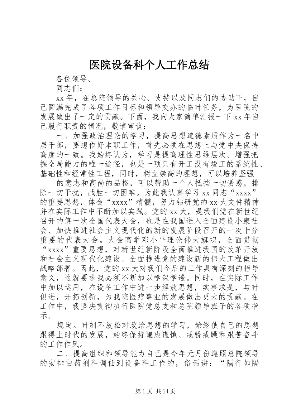 医院设备科个人工作总结_第1页