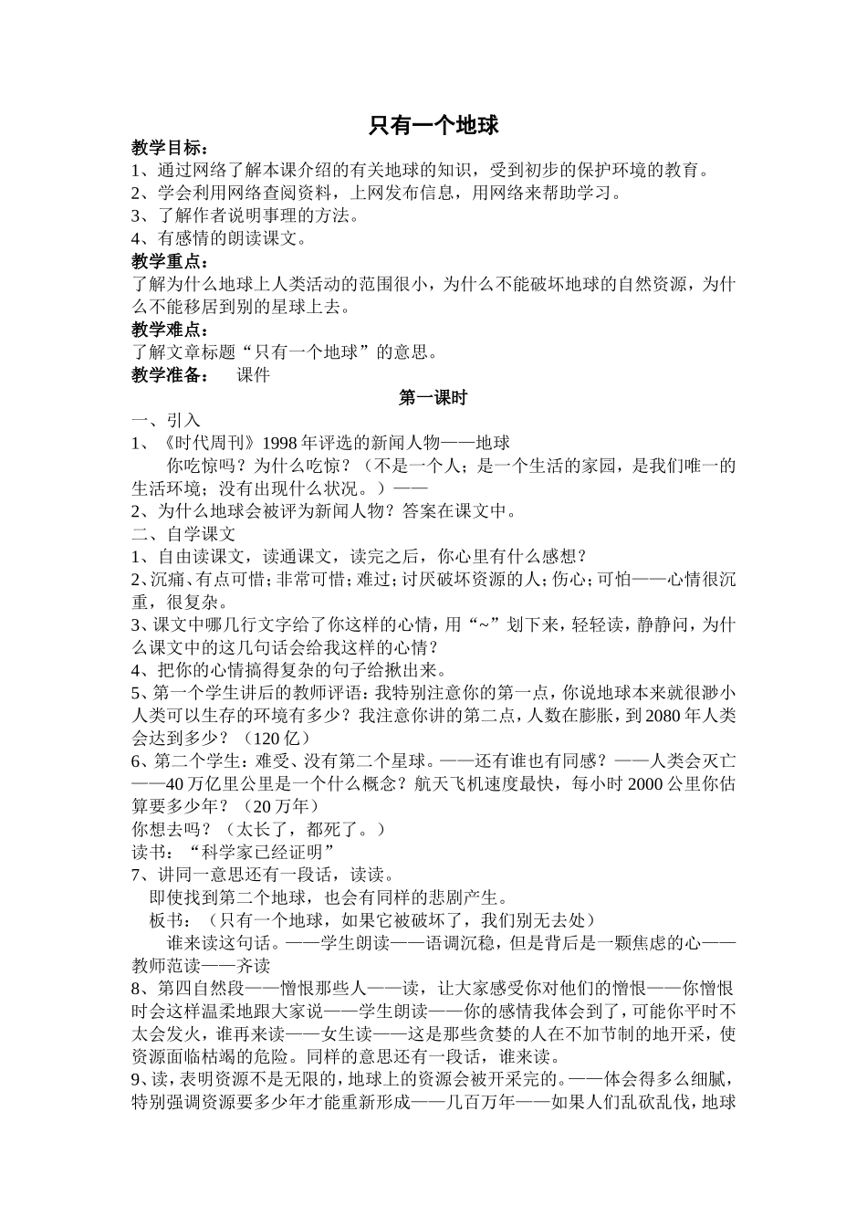 《只有一个地球》教学设计_第1页