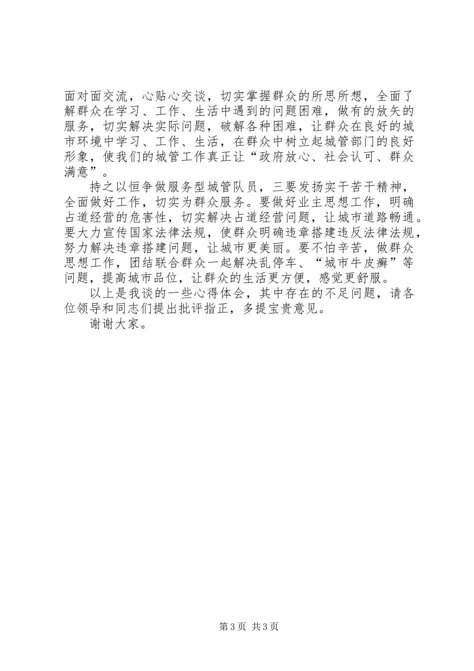 XX年群众路线教育实践交流学习会发言稿_第3页