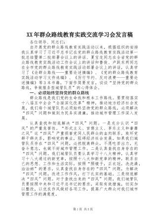 XX年群众路线教育实践交流学习会发言稿