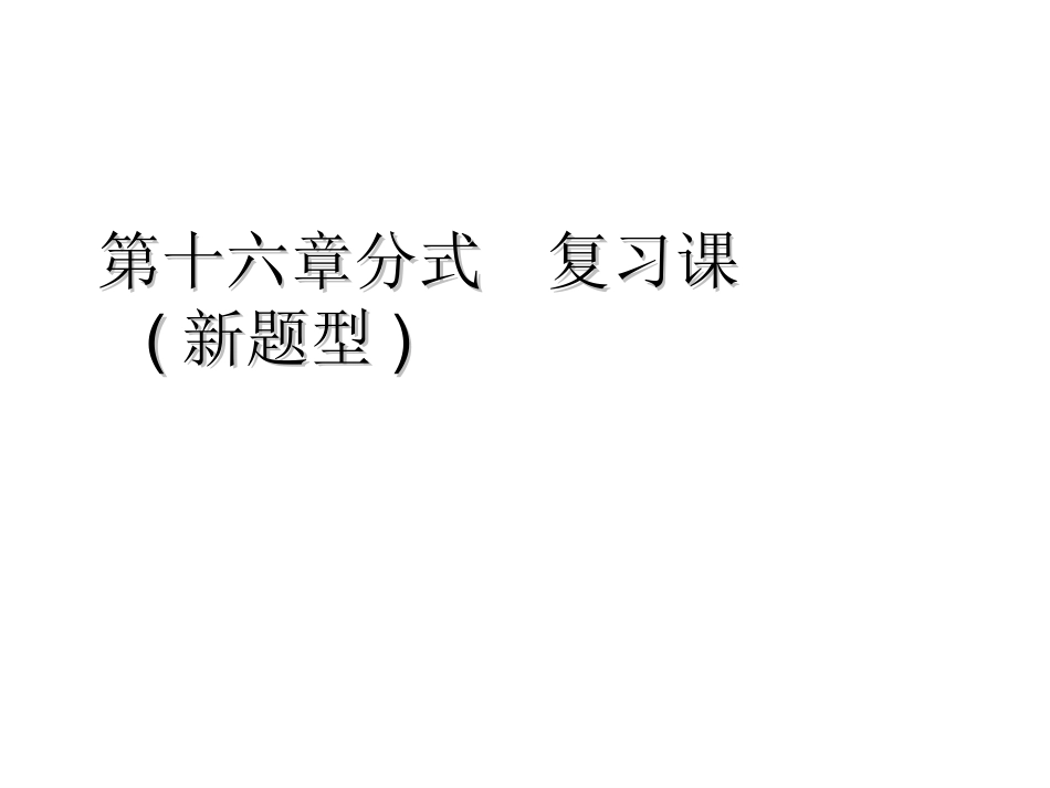 分式复习课（新题型）_第1页