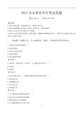 2023北京市事业单位考试历年真题 
