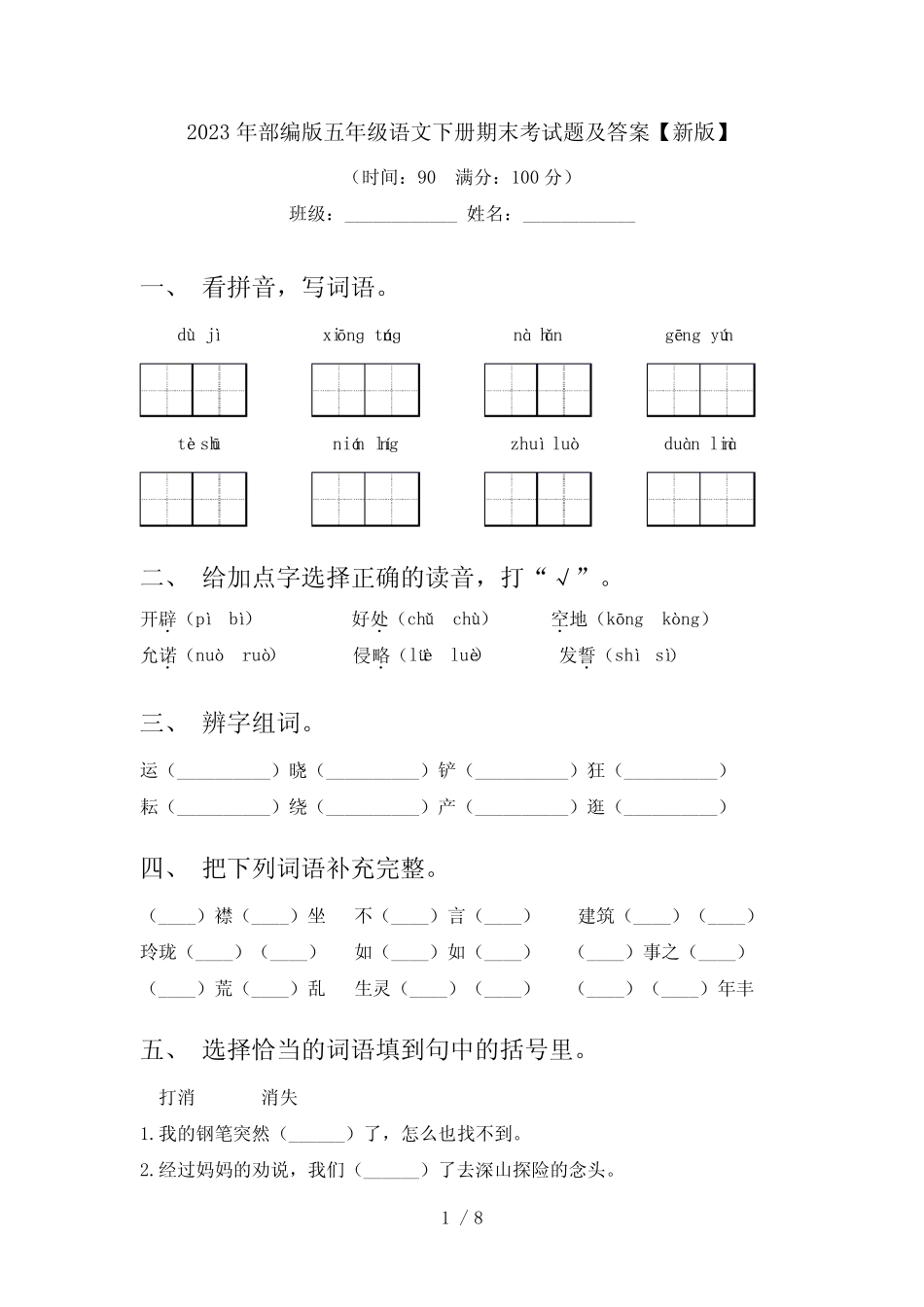 2023年部编版五年级语文下册期末考试题及答案【新版】 _第1页