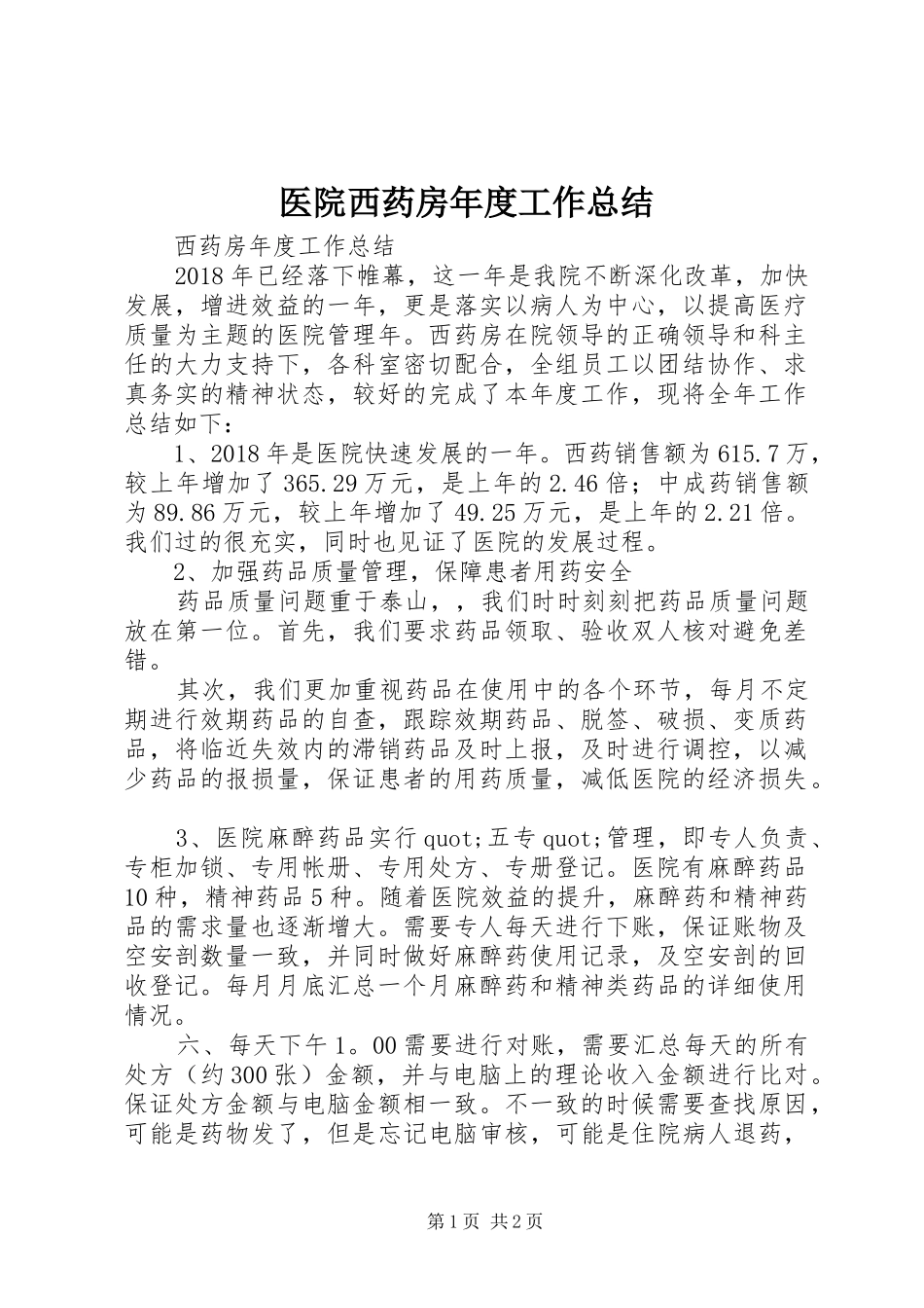 医院西药房年度工作总结_第1页