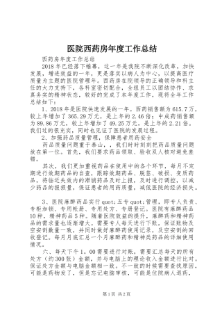 医院西药房年度工作总结