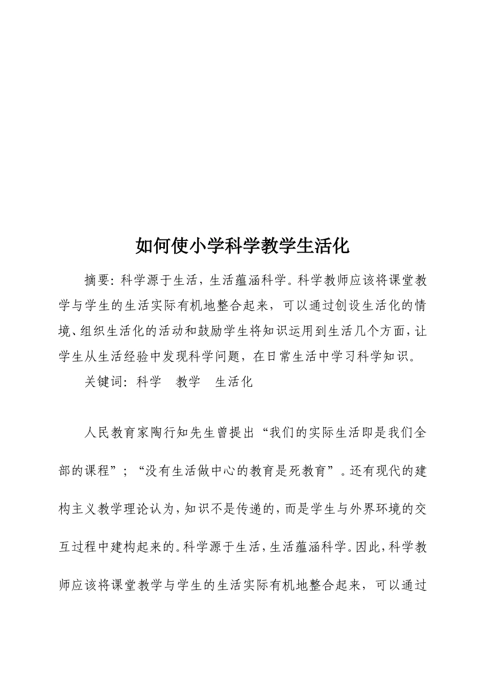 如何使小学科学教学生活化_第2页