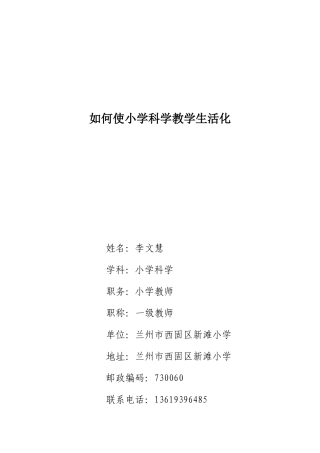 如何使小学科学教学生活化
