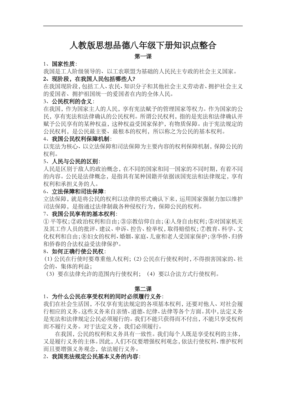 人教版思想品德八年级下册知识点整合_第1页