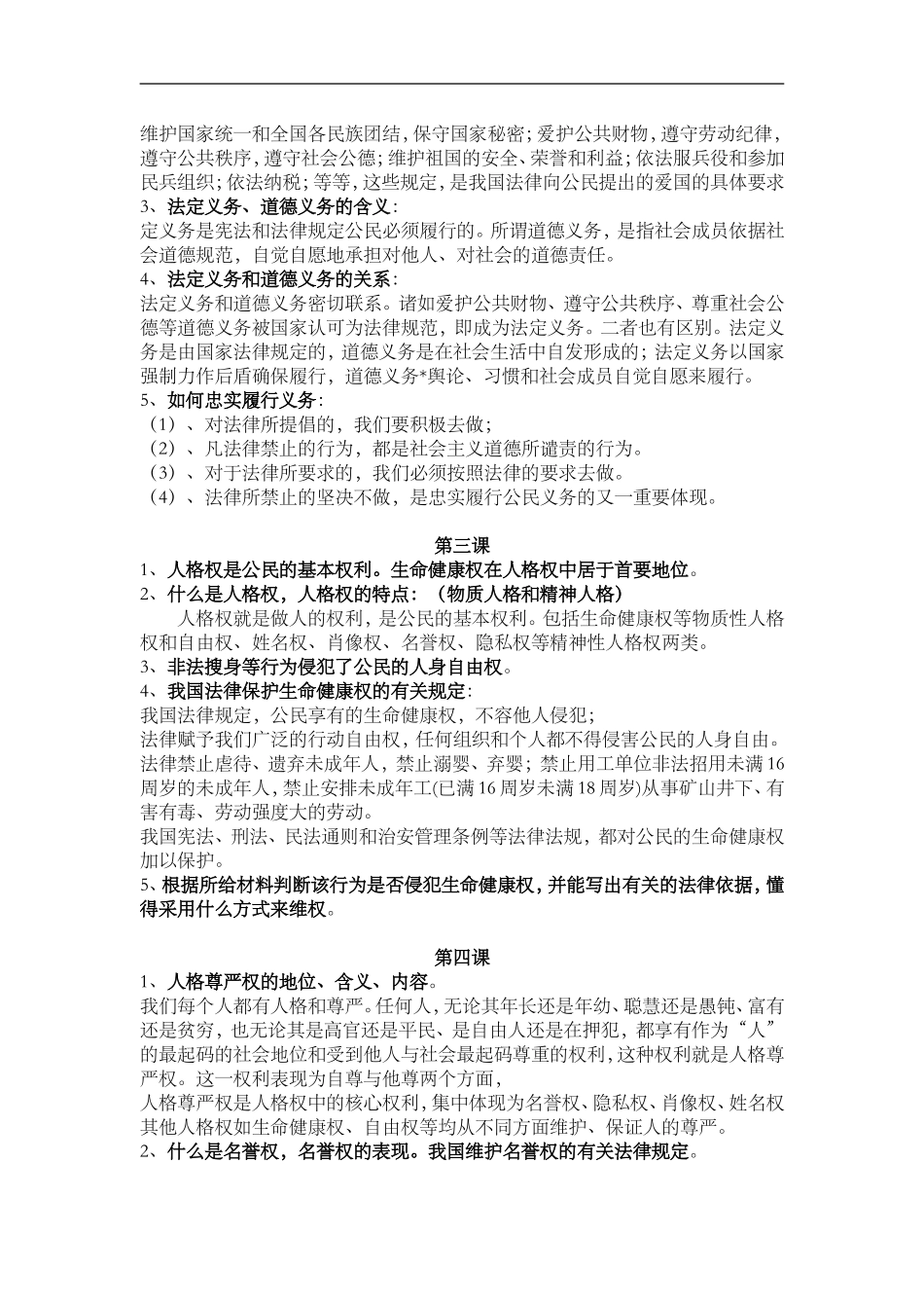 人教版思想品德八年级下册知识点整合_第2页