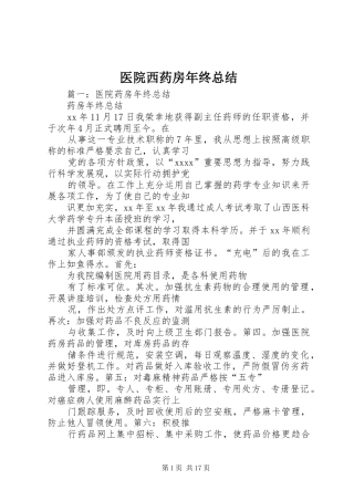 医院西药房年终总结