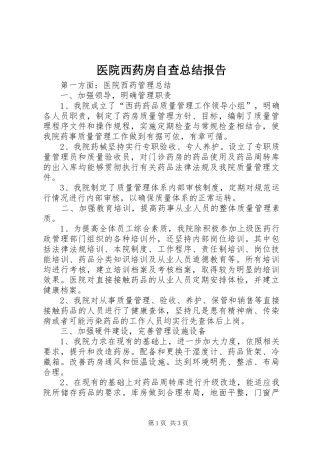 医院西药房自查总结报告