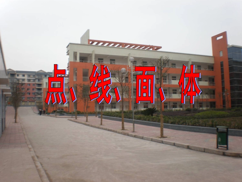七年级412点、线、面、体_第1页
