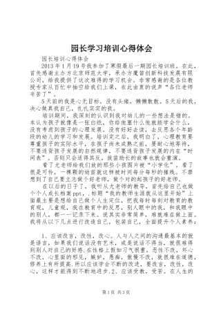 园长学习培训心得体会