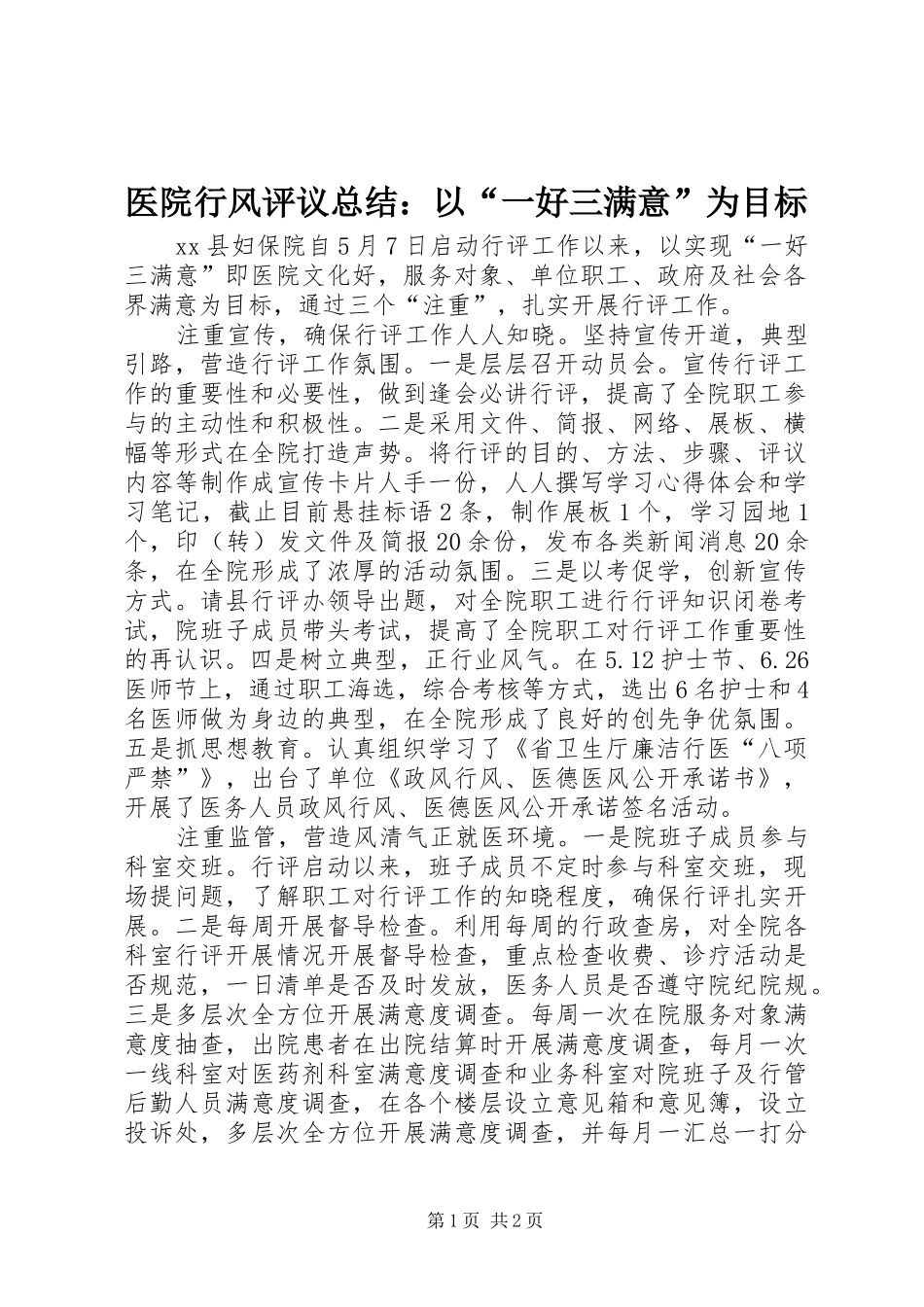医院行风评议总结：以“一好三满意”为目标_第1页